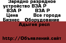 Зарядно-разрядное устройство ВЗА-Р-20-36-4 , ВЗА-Р-50-18, ВЗА-Р-63-36 › Цена ­ 111 - Все города Бизнес » Оборудование   . Адыгея респ.